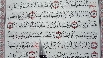 سورة الحاقة/تصحيح تلاوة/ مراتب التفخيم