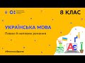 8 клас. Українська мова. Повне й неповне речення (Тиж.6:ЧТ)