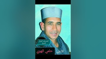 الشيخ حلمي الهوي سورة الاعلي