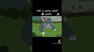 دموع يتيم توم وجيري