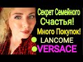 В ЧЕМ СЕКРЕТ СЧАСТЬЯ в ОТНОШЕНИЯХ? ПОКУПКИ ОДЕЖДЫ 2021/VERSACE /Lancome