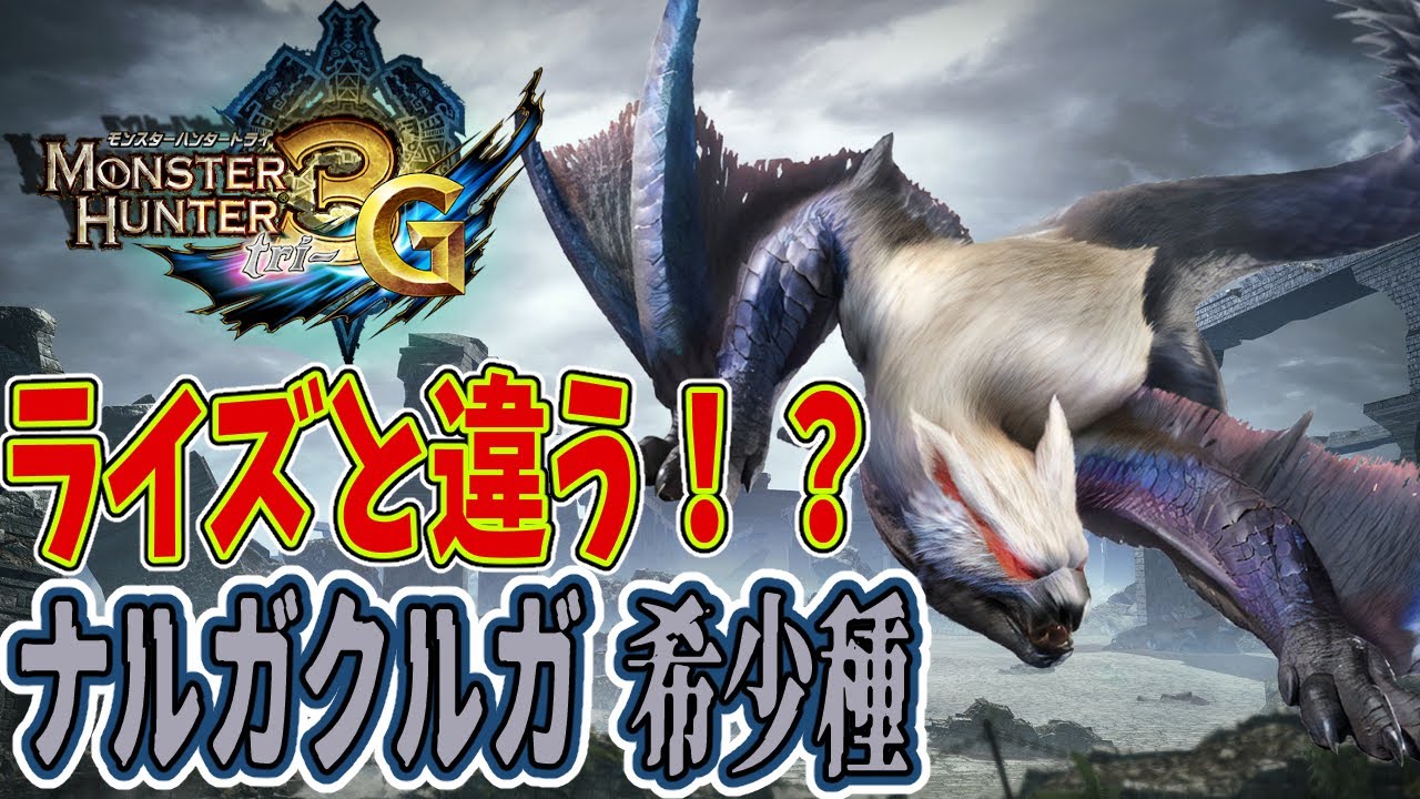 MH3G] Different from Rise!? Nargacuga Rare Species!! [Monster