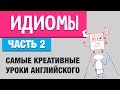 Идиомы | Говори как Американец