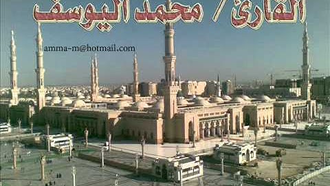 تلاوة من آخر سورة المائدة ـ نهاوند ـ للقارئ محمد اليوسف