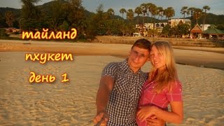 ТАЙЛАНД.ПХУКЕТ.ДЕНЬ 1. ПЕРВЫЕ ВПЕЧАТЛЕНИЯ(http://adset.biz/49377 - Поиск дешевых авиабилетов Лучший способ купить авиабилеты дешево https://youtu.be/BORrX8wW-qE - самые..., 2015-12-04T07:44:42.000Z)