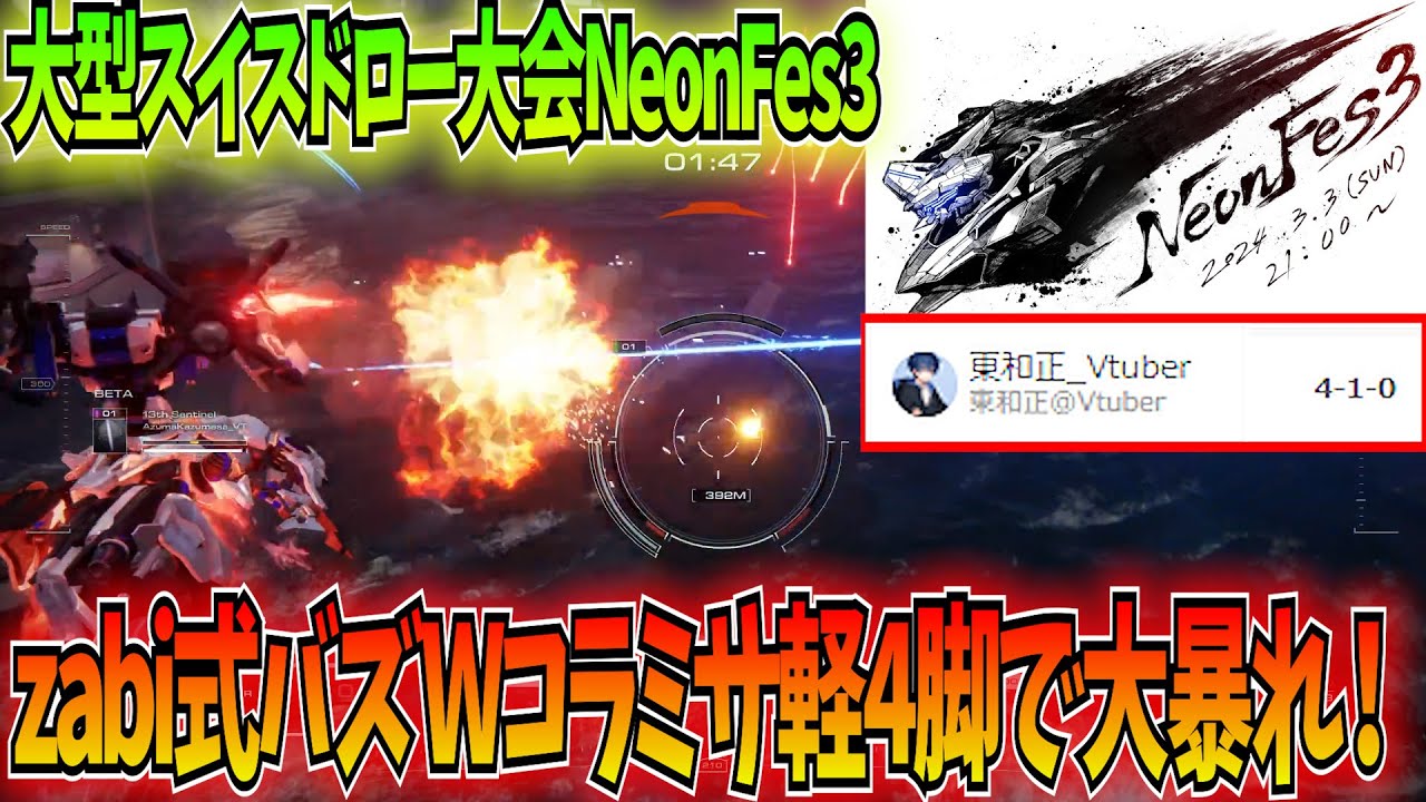 AC6】NeonFes3で猛者相手に大暴れしたzabi式バズ軽4脚を実況解説
