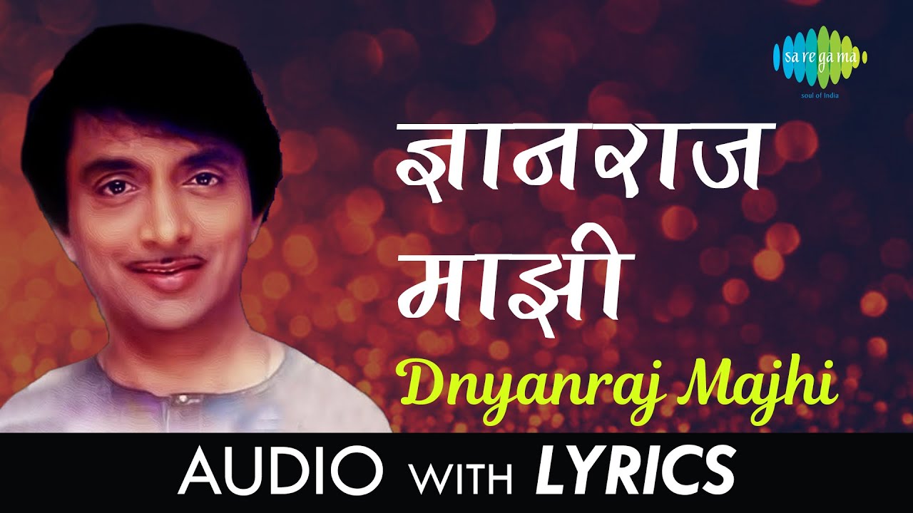 Dnyanraj Majhi with lyrics     Ajit Kadkade