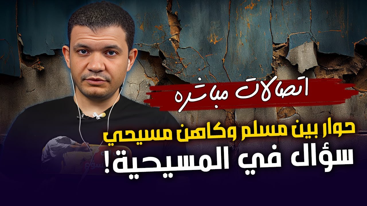 حوار بين مسلم وكاهن مسيحي - سؤال في المسيحية! - معاذ عليان