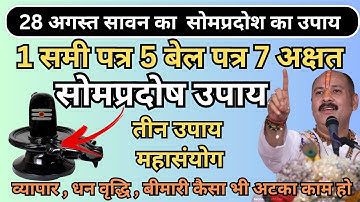 28 अगस्त प्रदोष व्रत उपाय। som pradosh ke upay l sawan pradosh ka upay l #pradeepmishra