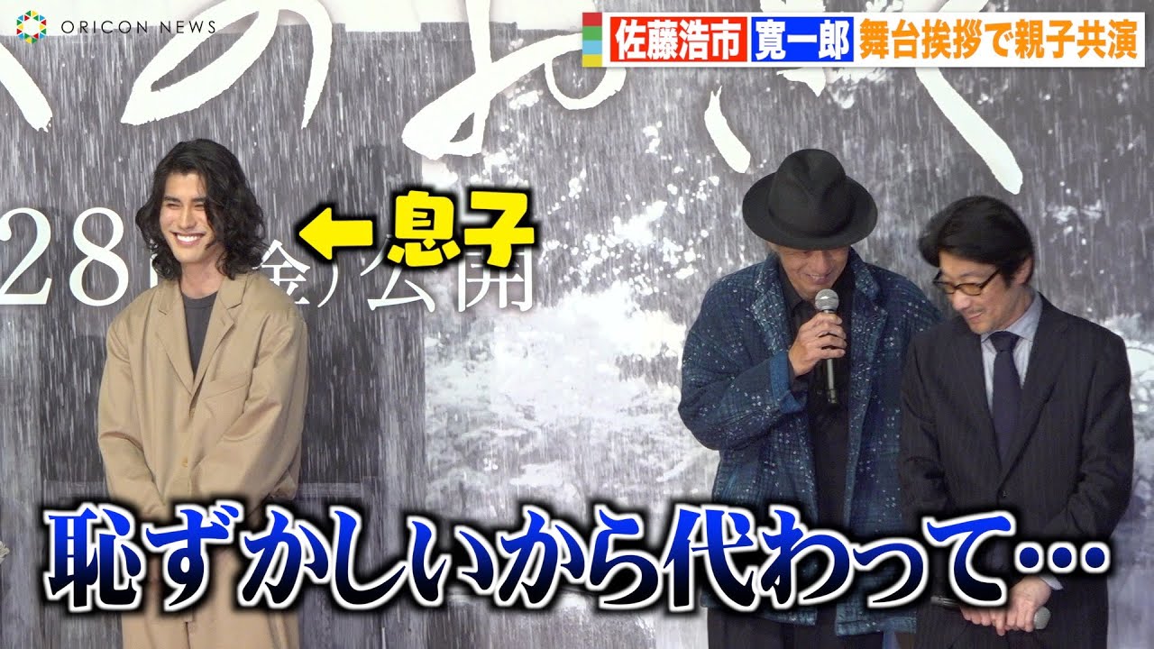 佐藤浩市、息子・寛一郎と親子揃っての舞台挨拶に照れまくり「恥ずかしい」　映画『せかいのおきく』完成披露舞台挨拶