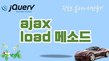 30. jQuery (제이쿼리)  ajax load 메소드