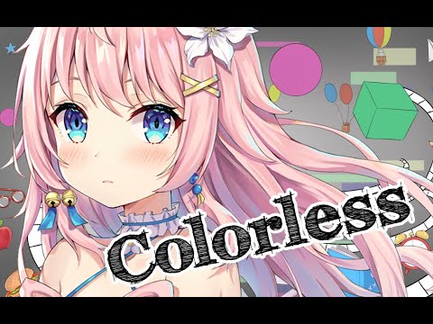 Colorless を歌ってみました / 綾奈なな (Cover)