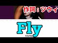 Fly - TZUYU(ツウィ)【日本語字幕/カナルビ/歌詞】