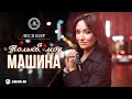 Леся Кир - Толька - моя машина | Премьера трека 2026