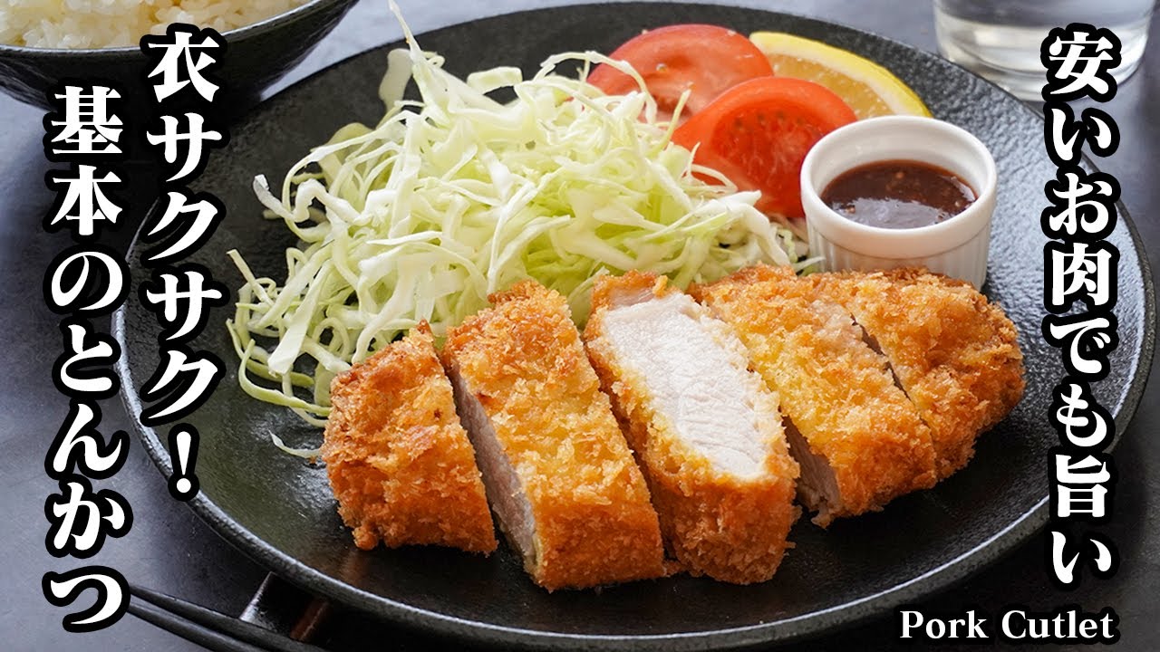 基本のとんかつの作り方｜安いお肉でも旨い！簡単で失敗しない絶品とんかつレシピ！豚肉レシピ・定番おかず・和食！-How to make Pork Cutlet-【料理研究家ゆかり】