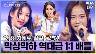 단 한 표 차이로 엇갈린 결과?! 눈을 뗄 수 없는 막상막하 1:1 배틀💥 #유니버스티켓 #UNIVERSETICKET｜SBSNOW