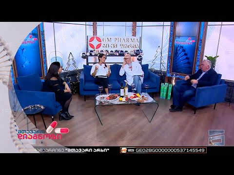 მთავარი დიაგნოზი - 25.12.2022