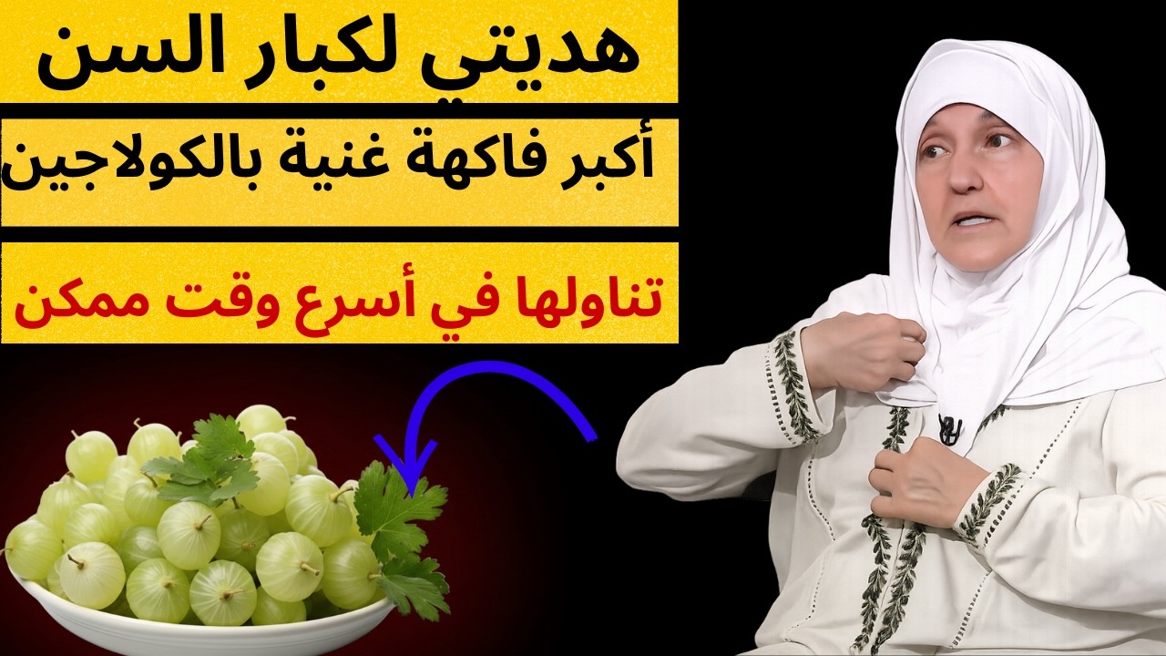 كبار السن وداعًا لتنميل اليدين وضعف الساقين! اكتشفوا 8 فواكه سحرية غنية بالكولاجين تُعيد لكم النشاط