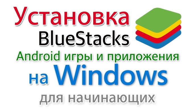 Как Скачать И Установить Bluestacks 5 Эмулятор Android Для Windows.