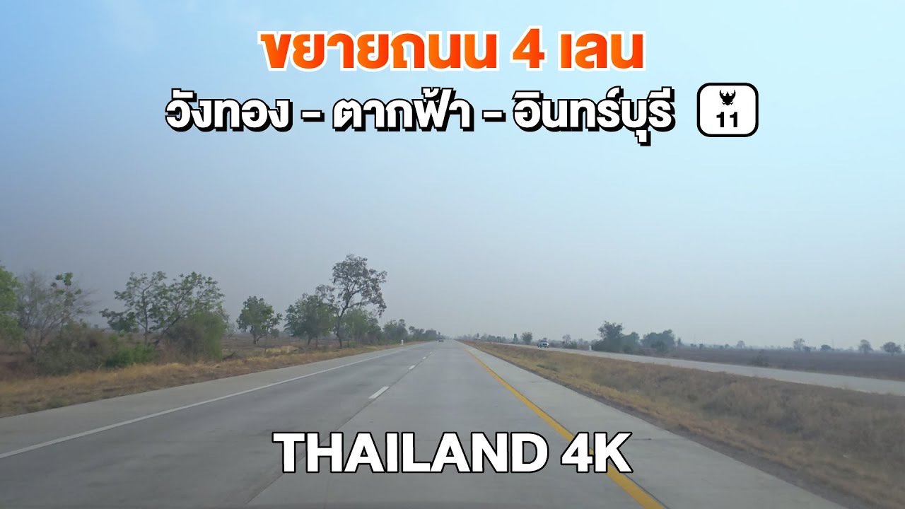 ทางใหม่ 4 เลน กว่า 200 km [ วังทอง - ตากฟ้า - อินทร์บุรี ] ทางหลวงหมายเลข11