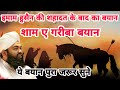 Imam Hussain Ki Shahadat Ke Baad Ka Bayan Sham e ghariban | Sayyed Aminul Qadri