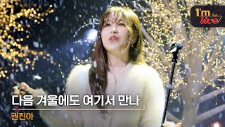 [I'm LIVE] Kwon Jin ah (권진아) & Hello Antenna, Hello Christmas (다음 겨울에도 여기서 만나)