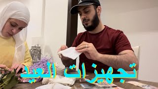 كيف كانت تحضيرات العيد؟ | جهزنا العيديات والمعمول😋💸