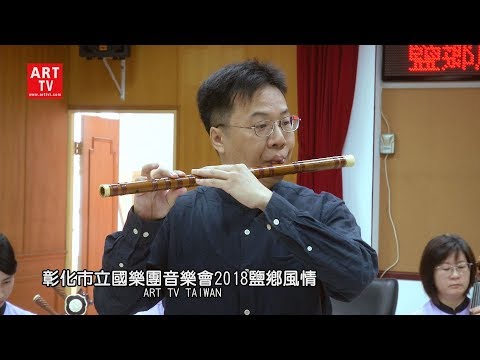 彰化市立國樂團音樂會2018鹽鄉風情