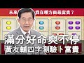 【精華版】滿分好命爽不停 黃友輔四字測驗卜富貴