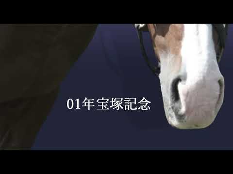 メイショウドトウ 宝塚記念 JRA風CM 【20th Century Boy】