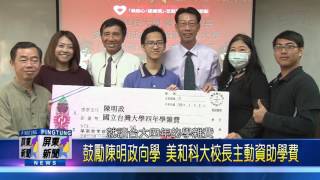 106 0109 枋中陳明政錄取台大 實現全台最南「希望」