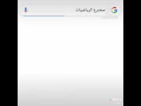 هاذة مخترع الرياضيات