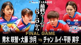 青木咲智 大藤 沙月 vs チャンルイ 平野美宇 TFINALGAME 日本ペイントマレッツ vs 木下アビエル神奈川 ノジマTリーグ2月8日(日) 高松市総合体育館実況解説なし【卓球 Tリーグ公式】