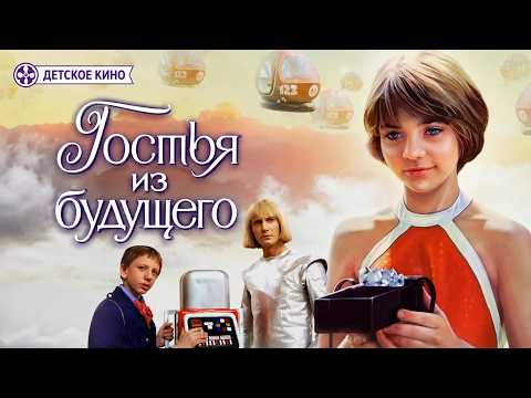 Гостья из будущего, 1984 - все серии подряд