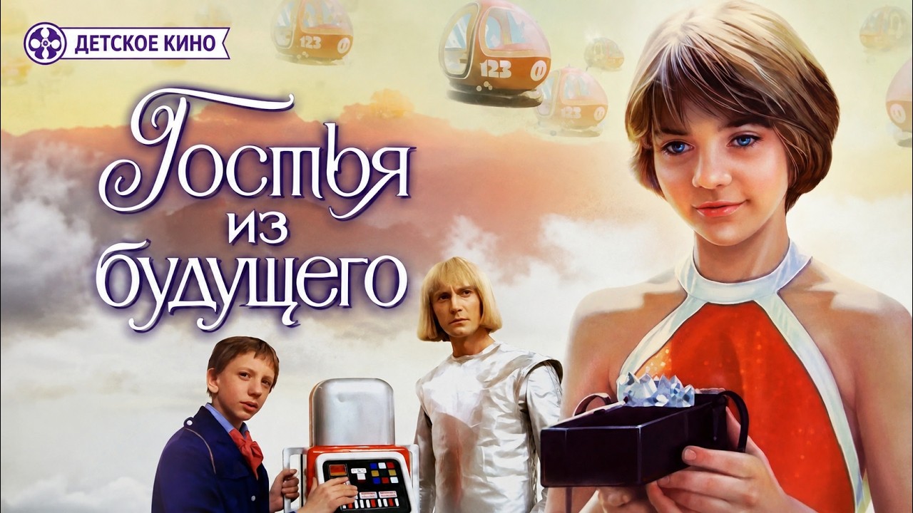 Кадр из трейлера «Гостья из будущего»