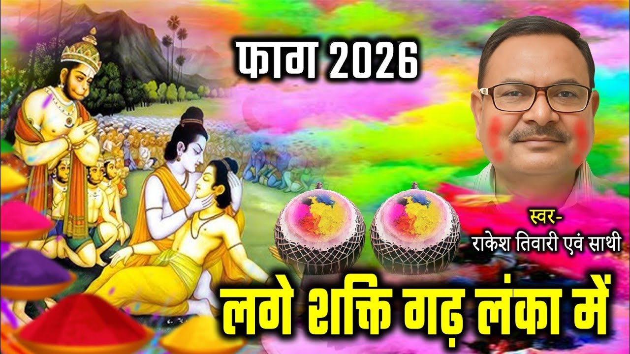 लगे शक्ति गढ़ लंका में ll फाग 2026 ll स्वर राकेश तिवारी एवं साथी ll