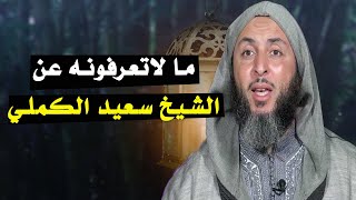 من هو الشيخ سعيد الكملي الفقيه المغربي الذي ذاع صيته في العالم؟