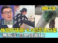 昔故宮打破碗！ 5.5億翠玉白菜&quot;無防護&quot;意外鍋誰扛？ 國民大會20240508 (2/4)