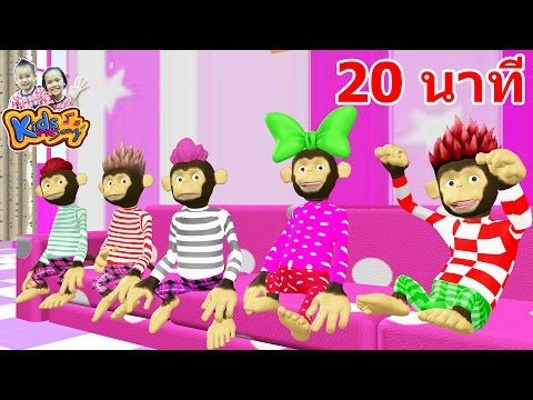 เพลงลิง ลูกลิง 5 ตัว เพลงเป็ด รวมเพลงเด็ก 20 นาที By KidsMeSong