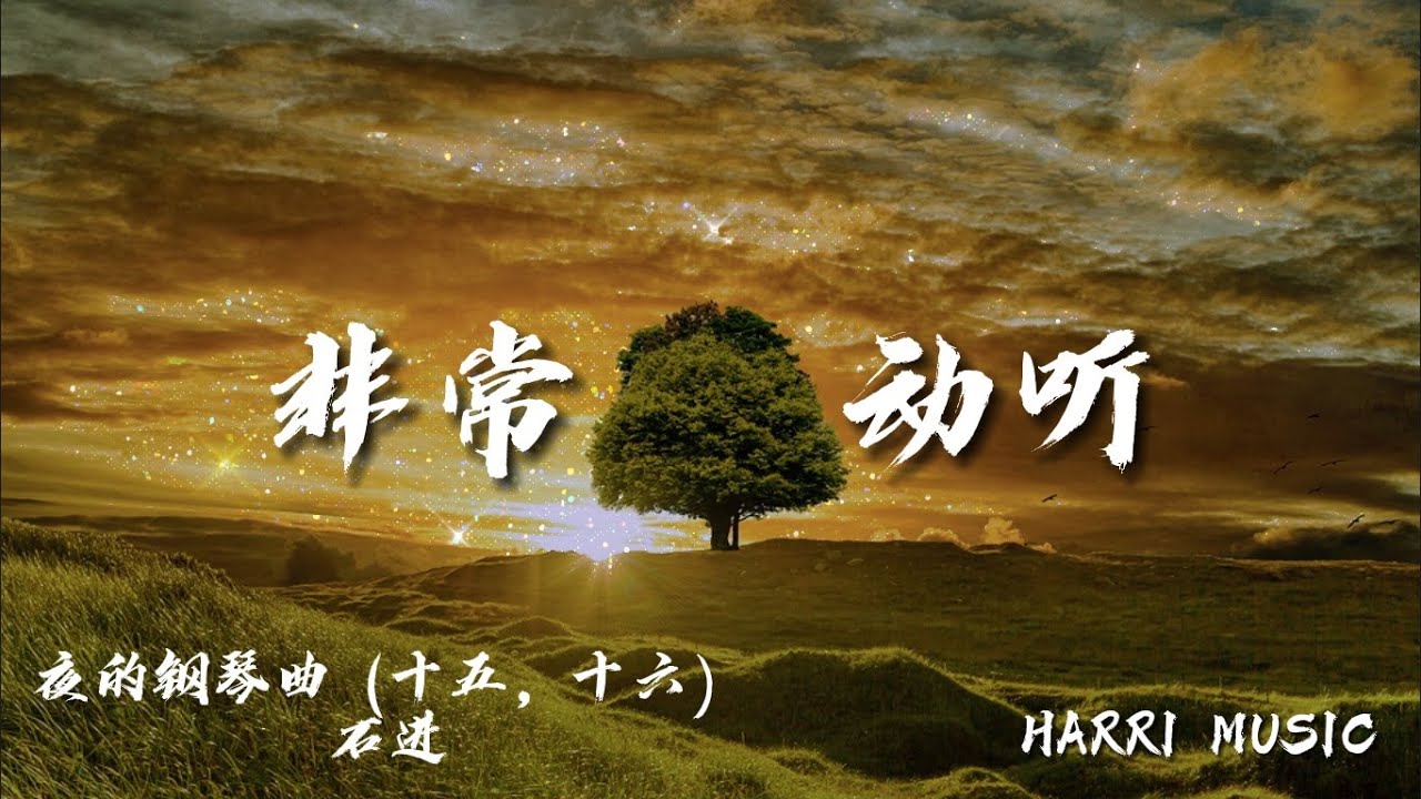 【30分钟无广告】非常动听 - 放松音乐 | 解压音乐 | 疗愈音乐 | 钢琴音乐 | Piano | Relaxing | Stress ...