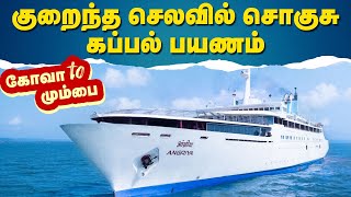 Cheapest luxury cruise trip | Goa to Mumbai | Tamil