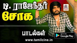 டி.ராஜேந்தர் சோக பாடல்கள் T R Soga padalgal