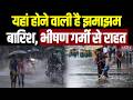Weather Update: इस राज्य में झमाझम होने वाली है बारिश, भीषण गर्मी से राहत | UP-Uttarakhand