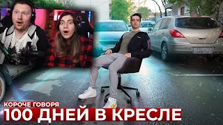 КОРОЧЕ ГОВОРЯ, 100 ДНЕЙ В КРЕСЛЕ | Реакция на OneTwo