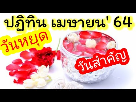 วันหยุดเมษายน2564 💘 | วันหยุดพิเศษ🤟 | วันหยุดปี2564 | วันหยุดสงกรานต์ | วันสำคัญ | ปฏิทินวันหยุด