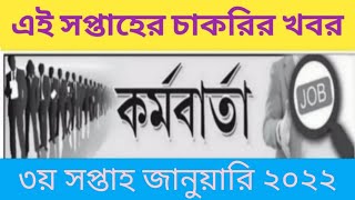 ?জানুয়ারি ৩য় সপ্তাহ ২০২২ কি কি চাকরির খবর প্রকাশিত হয়েছে দেখে নাও