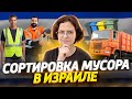 Как сортируют мусор в Израиле