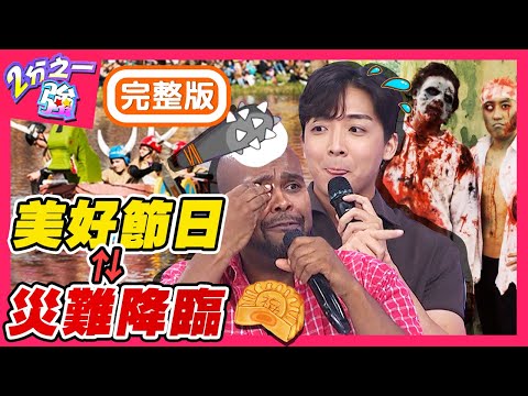 台綜-二分之一強-20201001 這些節日讓老外覺得好驚恐？杜力怕過中秋？這原因讓老外超有共鳴？