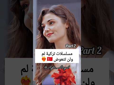 مسلسلات تركية لم ولن تتعوض مسلسلات اشتراك اكسبلور تركيا لايك ممثلات تركيات مسلسل