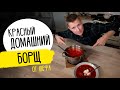 БОРЩ за уши не оттащишь Рецепт от шефа Бельковича
